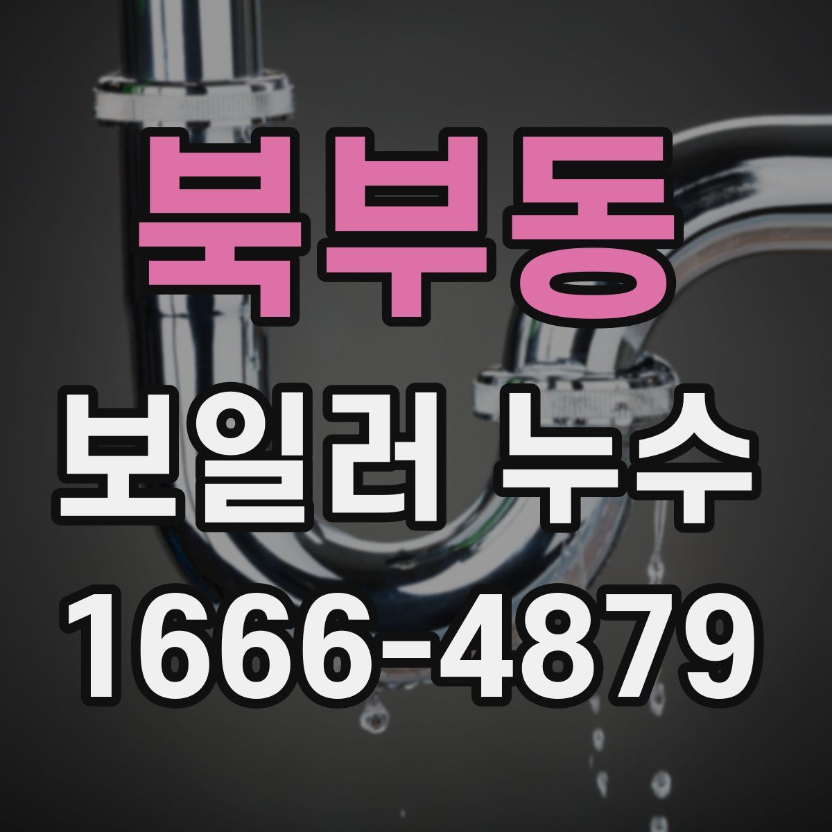 북부동 보일러 누수