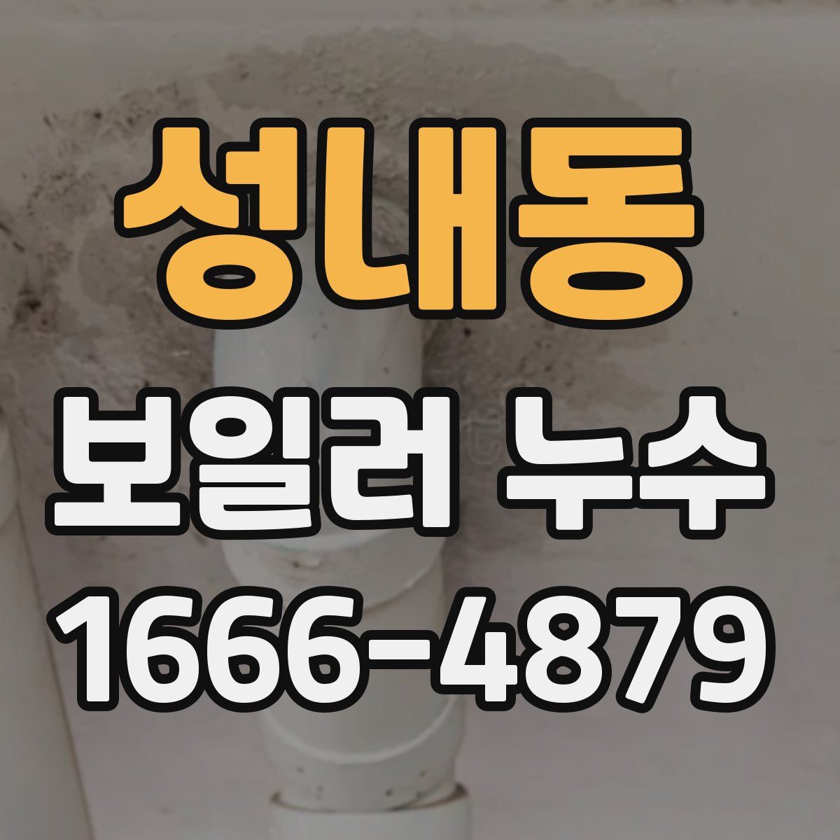성내동 보일러 누수