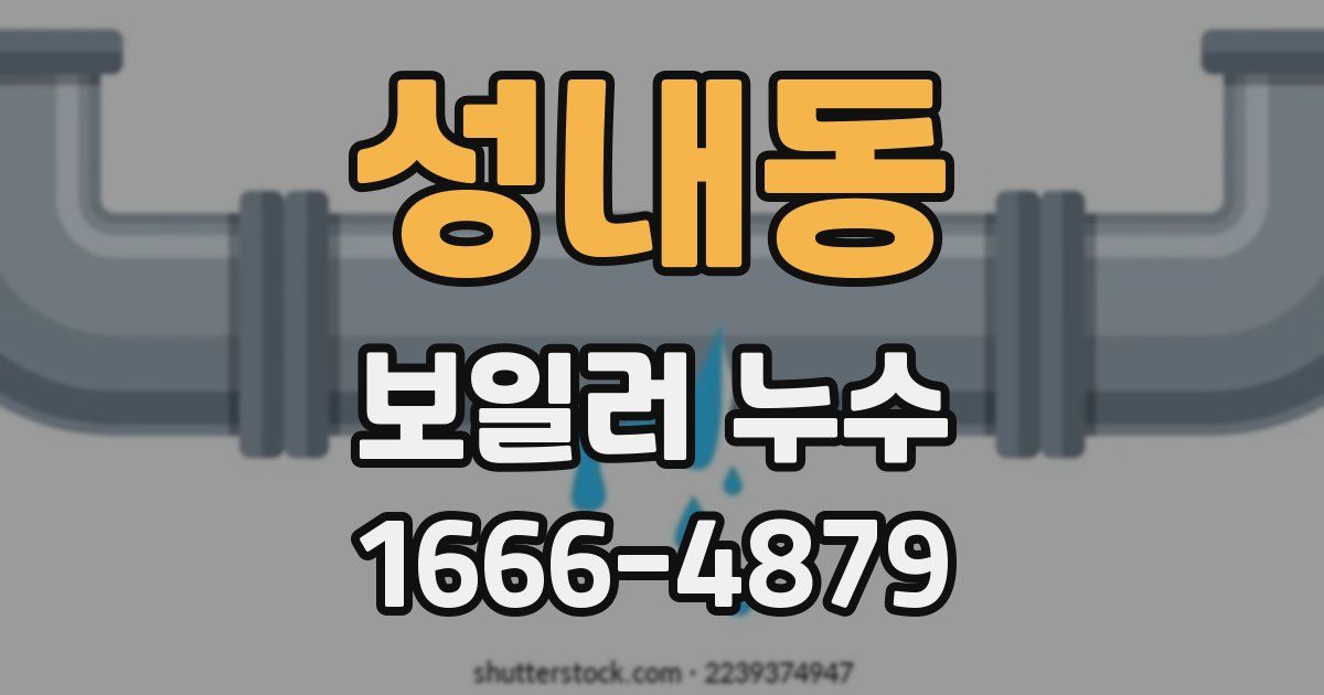 성내동 보일러 누수