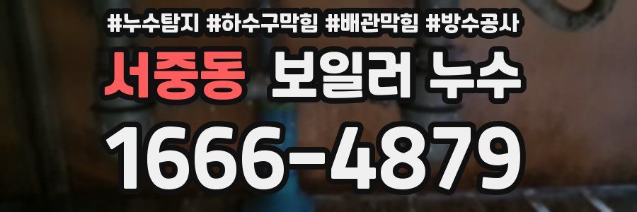 서중동 보일러 누수