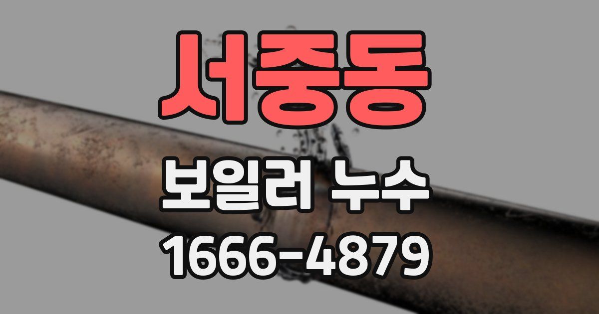 서중동 보일러 누수