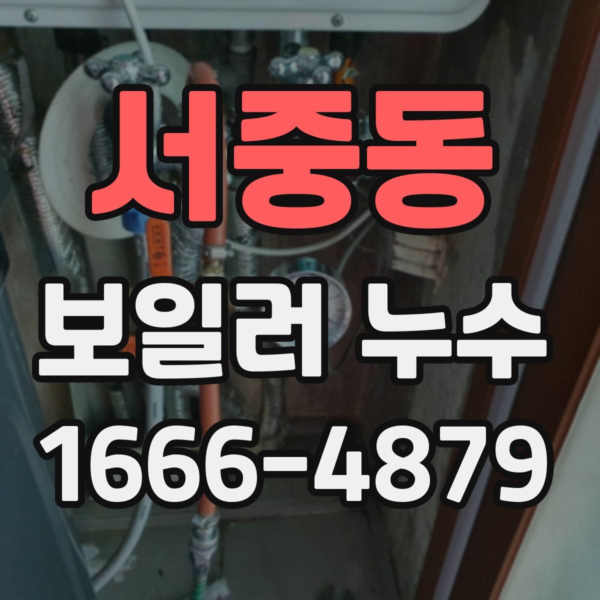 서중동 보일러 누수