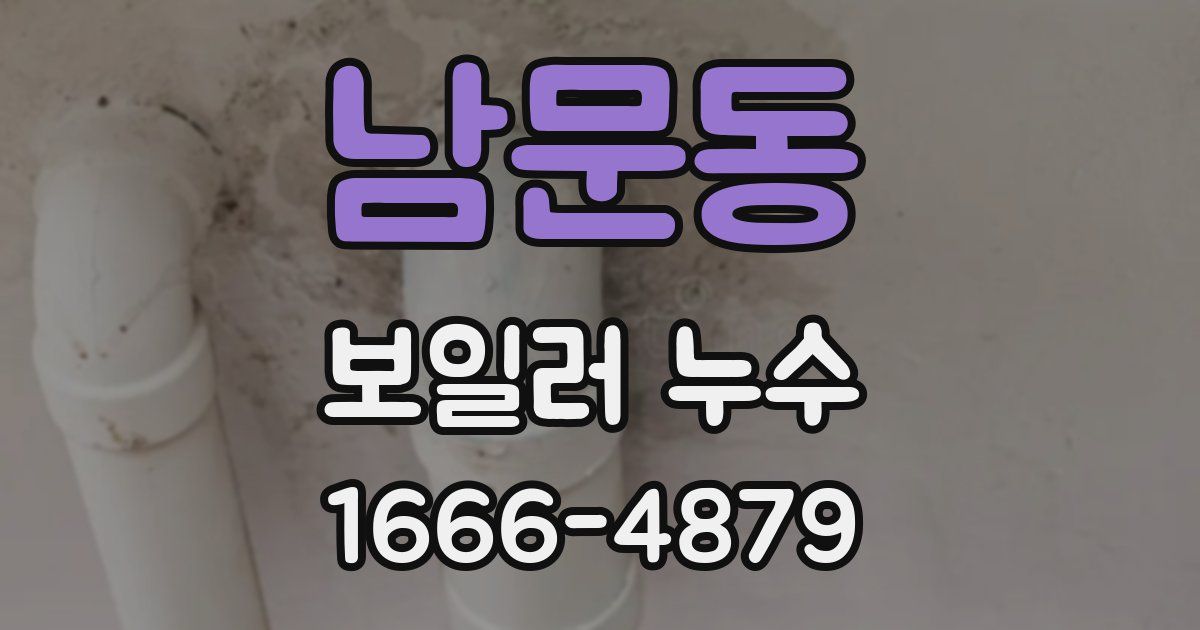 남문동 보일러 누수