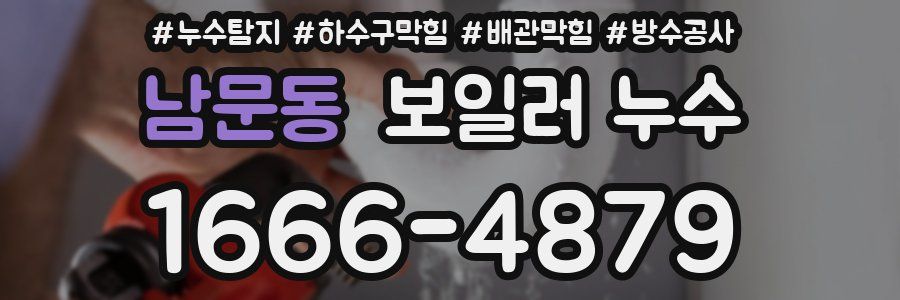 남문동 보일러 누수