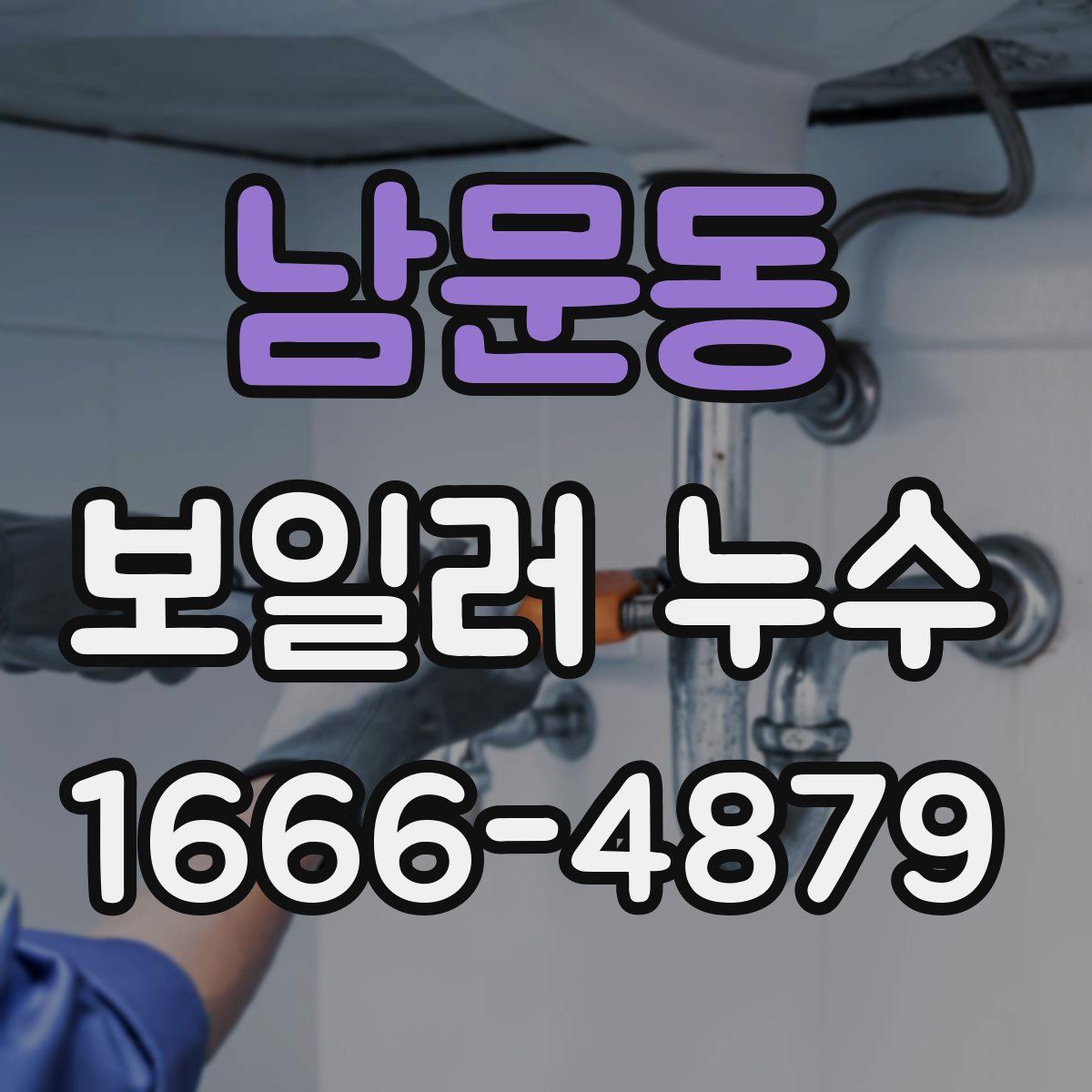 남문동 보일러 누수