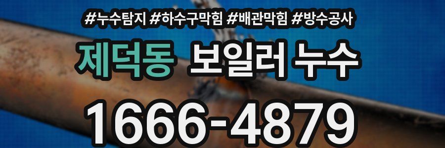 제덕동 보일러 누수