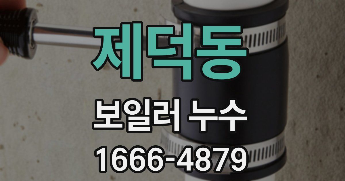 제덕동 보일러 누수