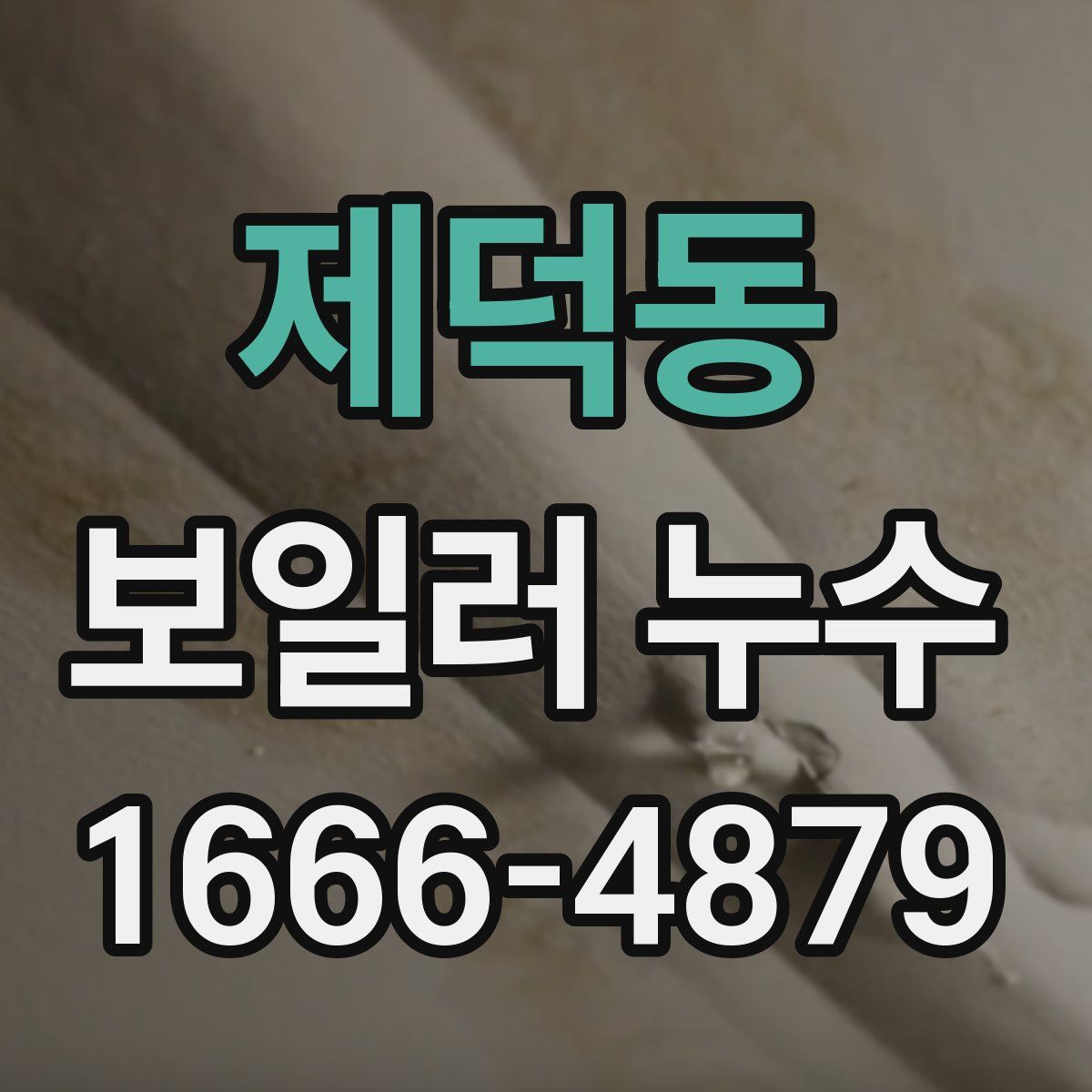 제덕동 보일러 누수