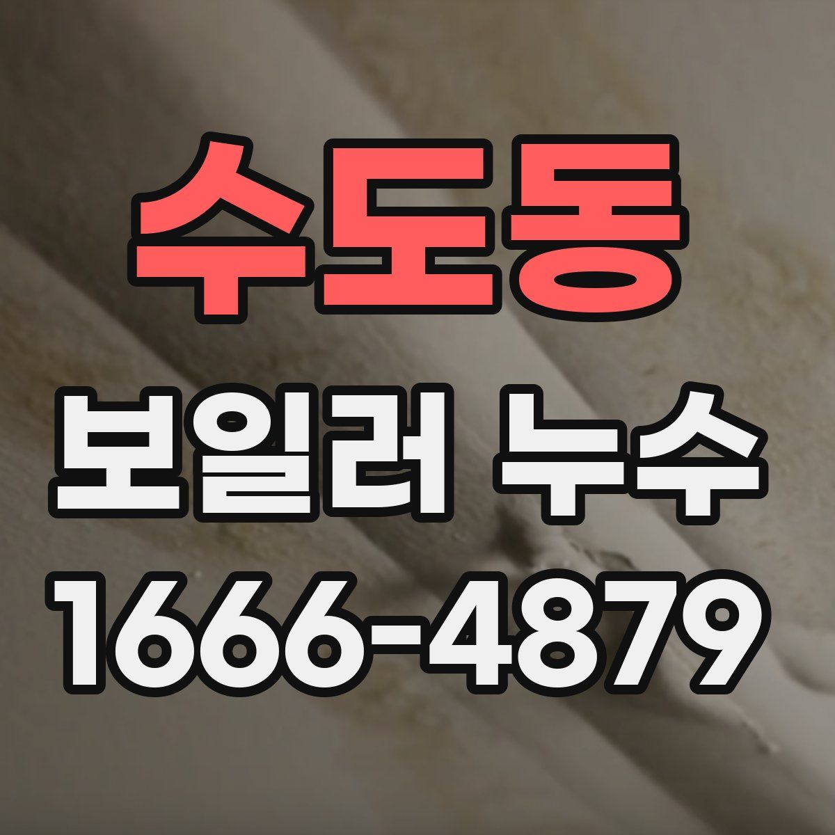 수도동 보일러 누수