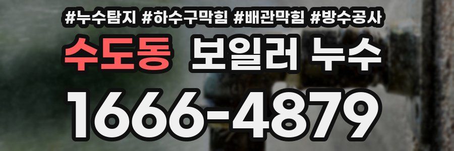 수도동 보일러 누수