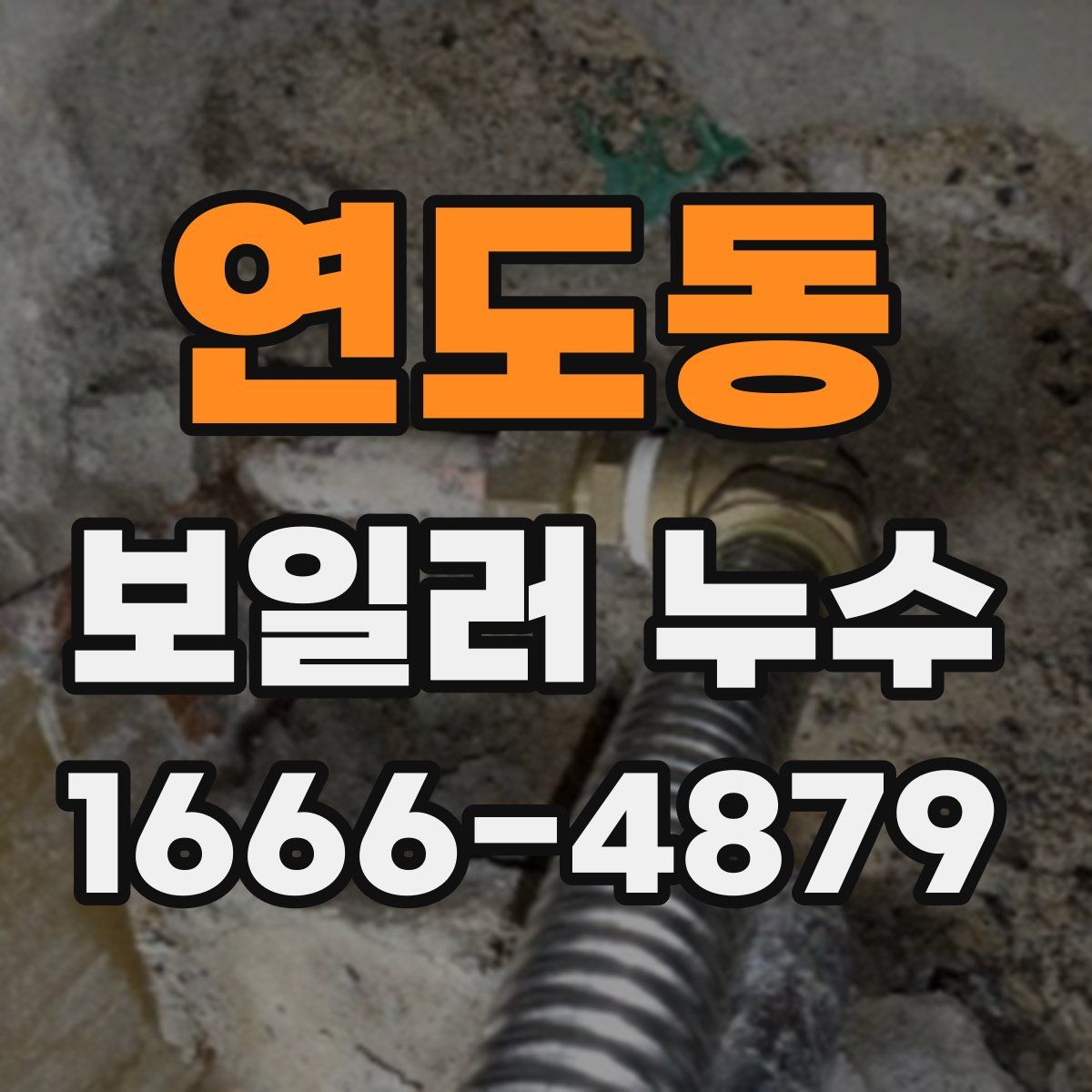 연도동 보일러 누수