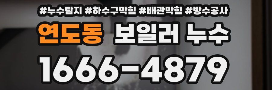 연도동 보일러 누수