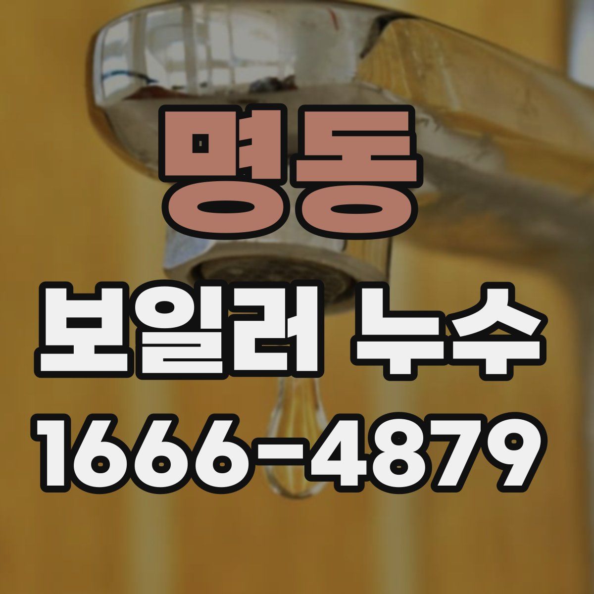 명동 보일러 누수