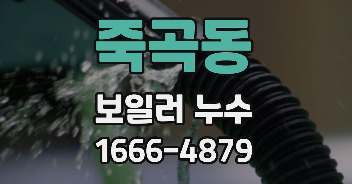 죽곡동 보일러 누수