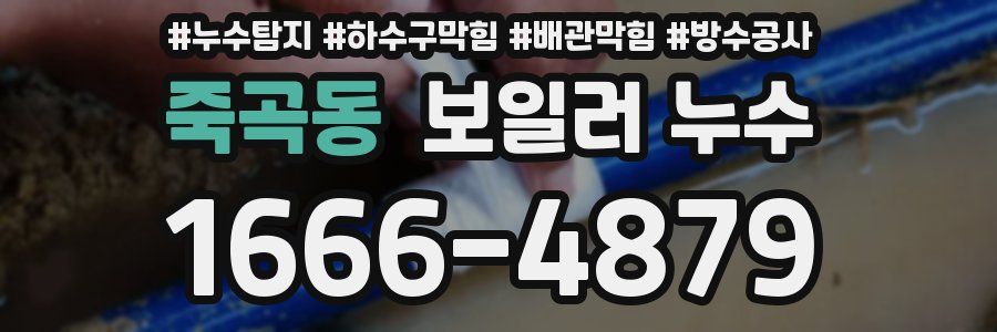 죽곡동 보일러 누수