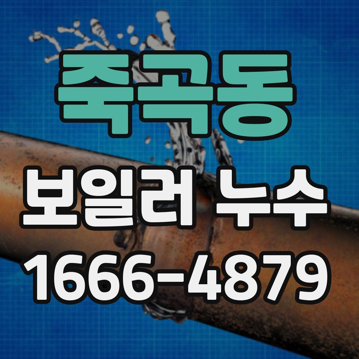 죽곡동 보일러 누수