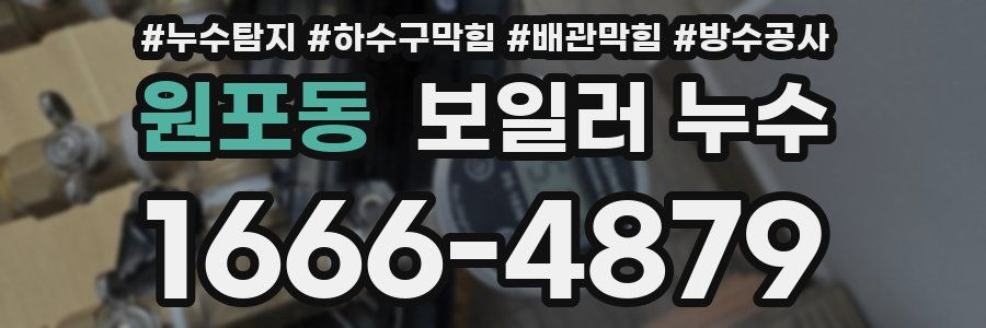 원포동 보일러 누수
