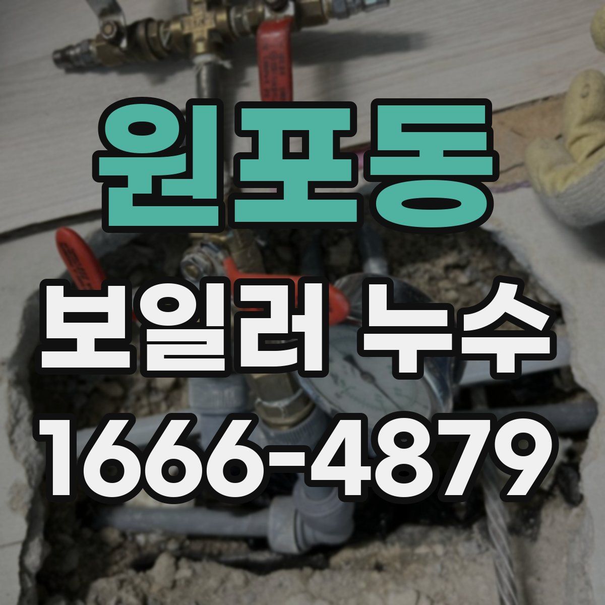 원포동 보일러 누수