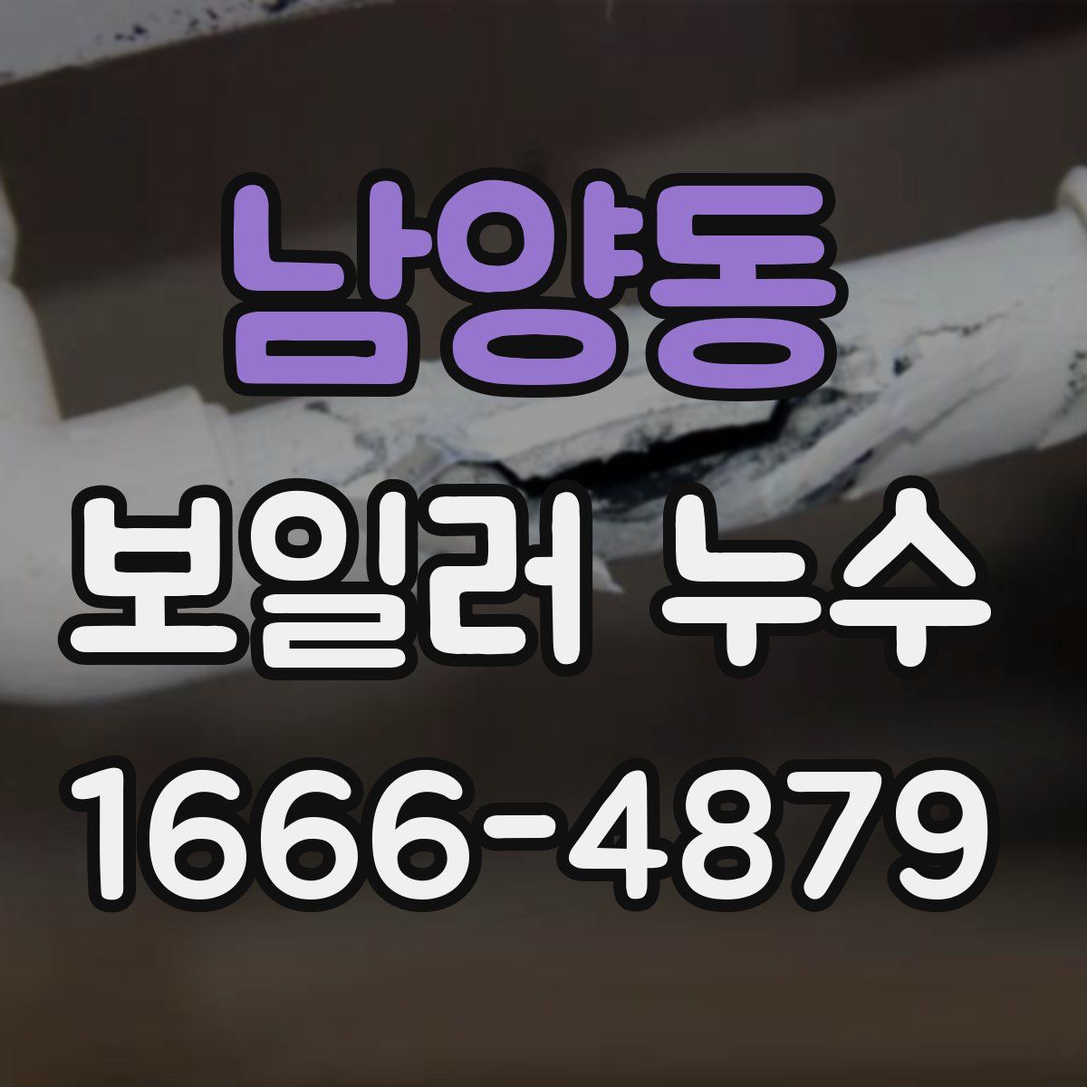 남양동 보일러 누수