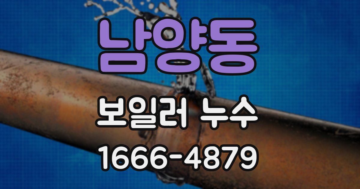 남양동 보일러 누수