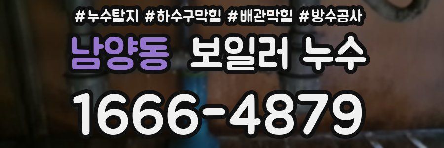 남양동 보일러 누수
