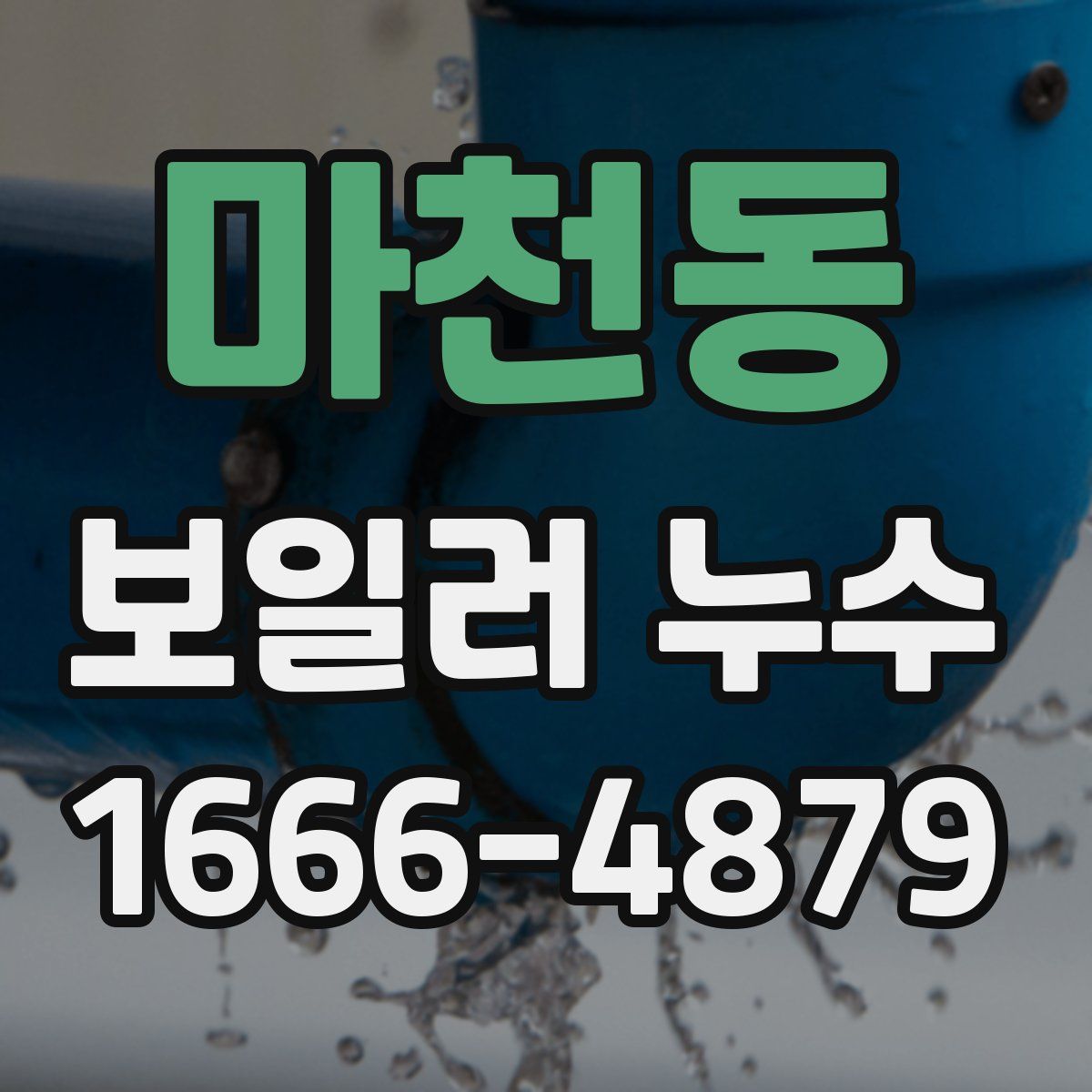 마천동 보일러 누수