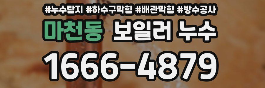 마천동 보일러 누수