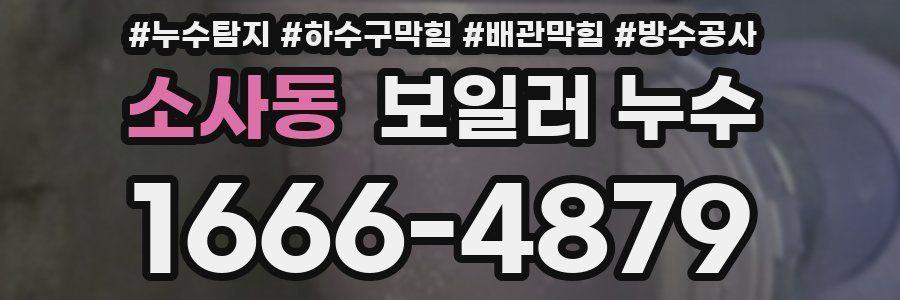 소사동 보일러 누수