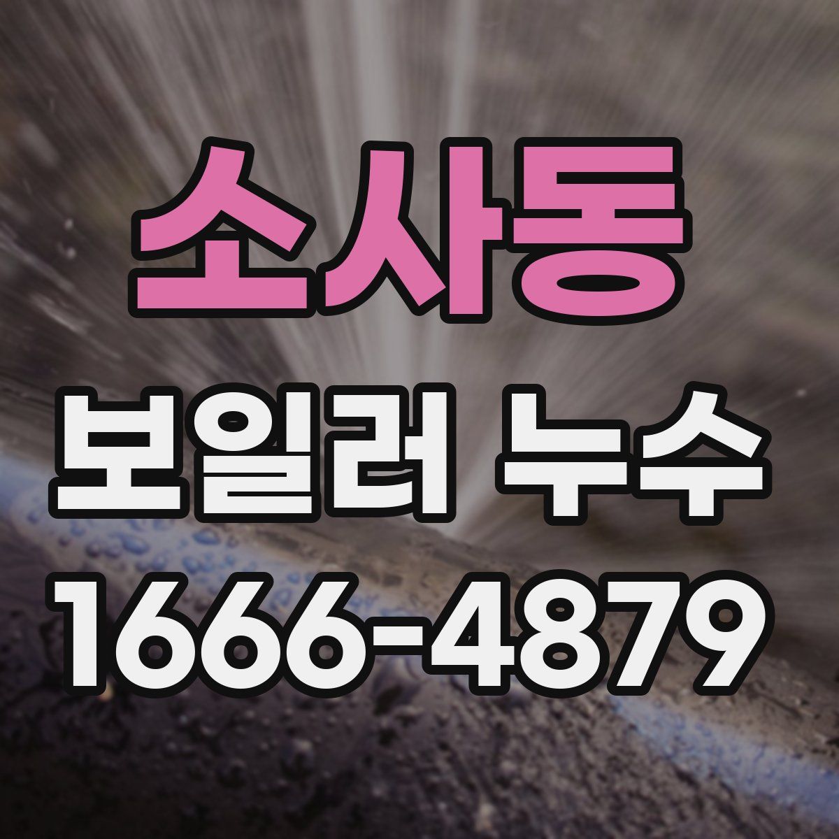 소사동 보일러 누수