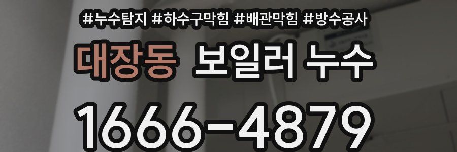 대장동 보일러 누수