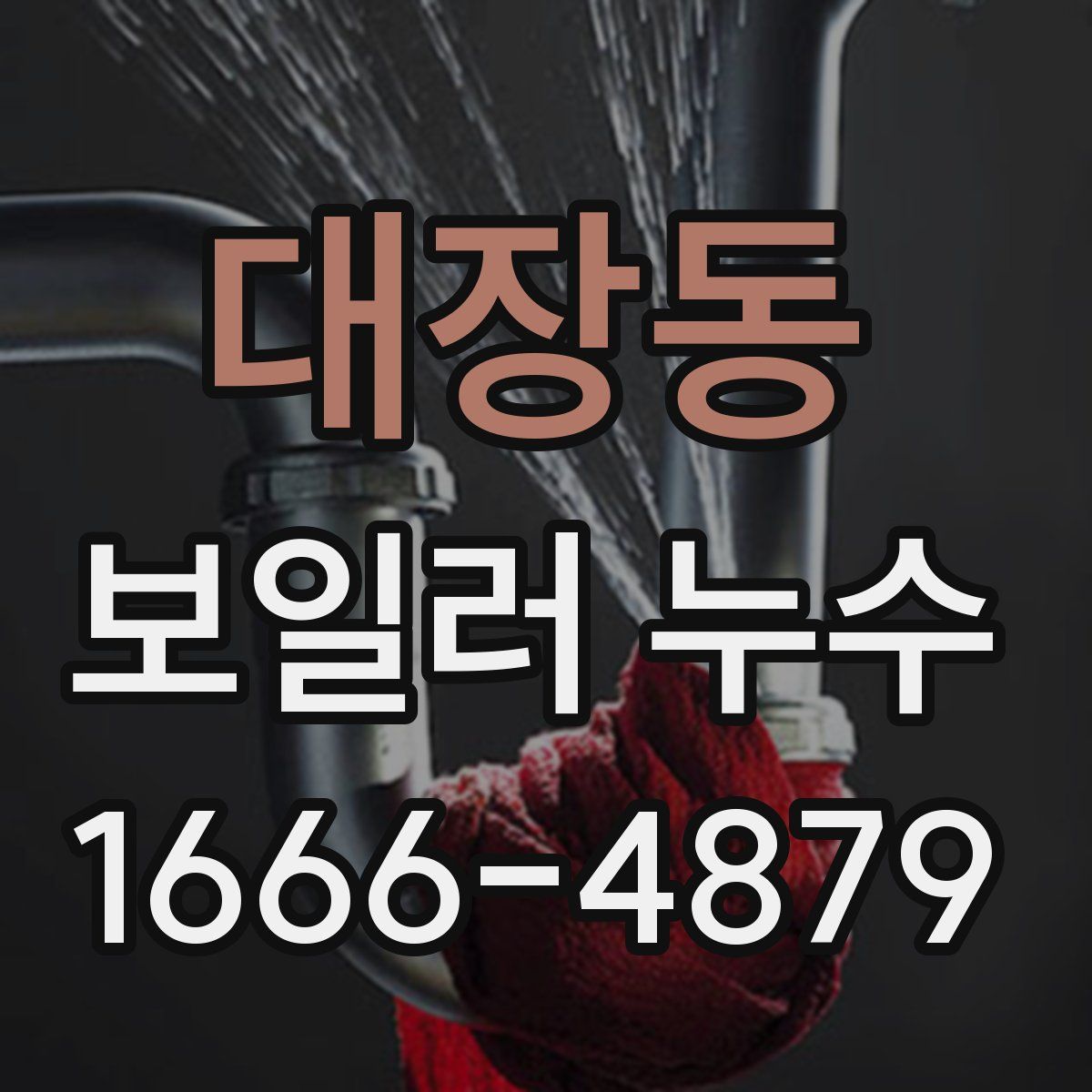 대장동 보일러 누수