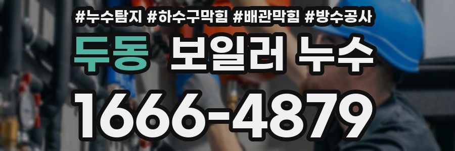 두동 보일러 누수