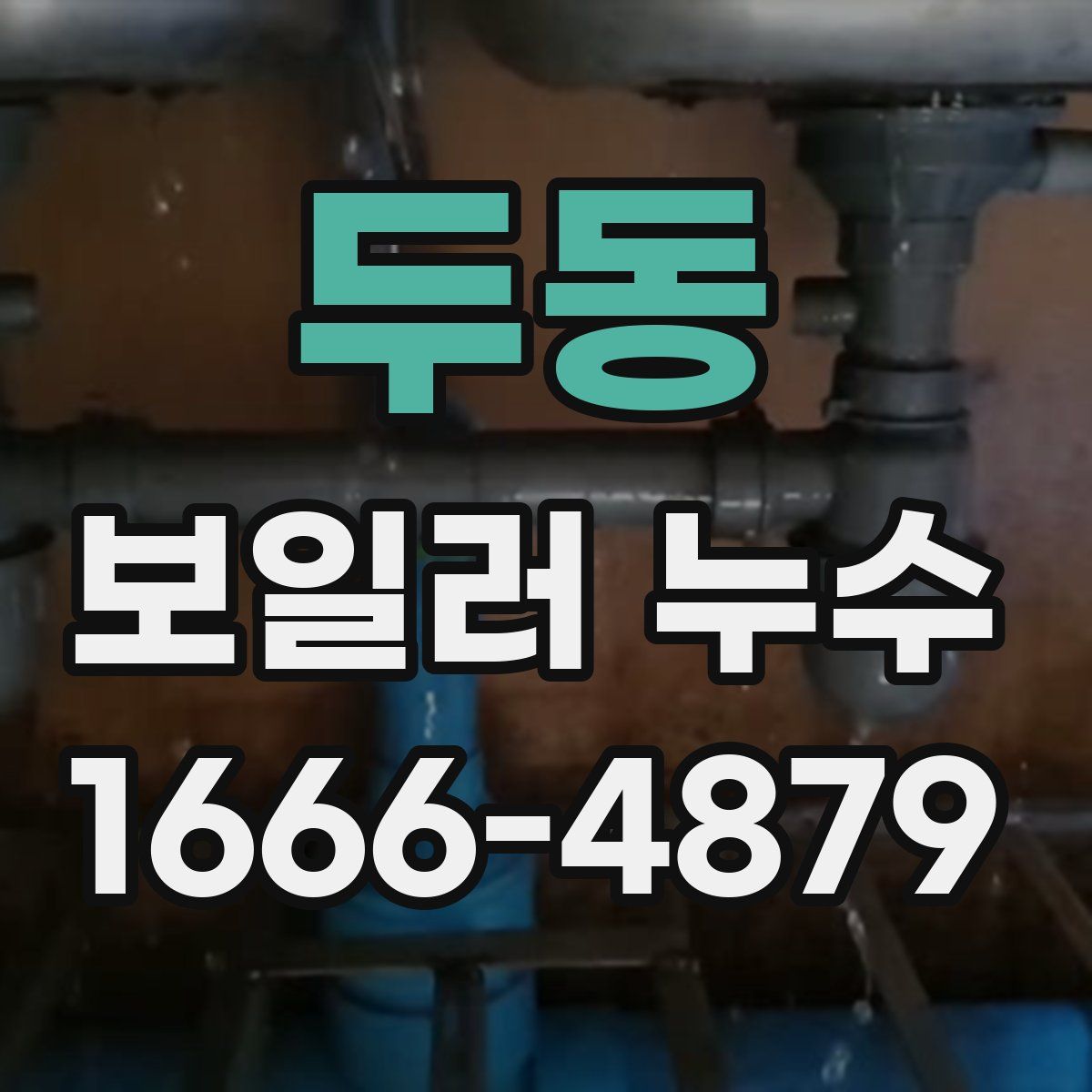 두동 보일러 누수