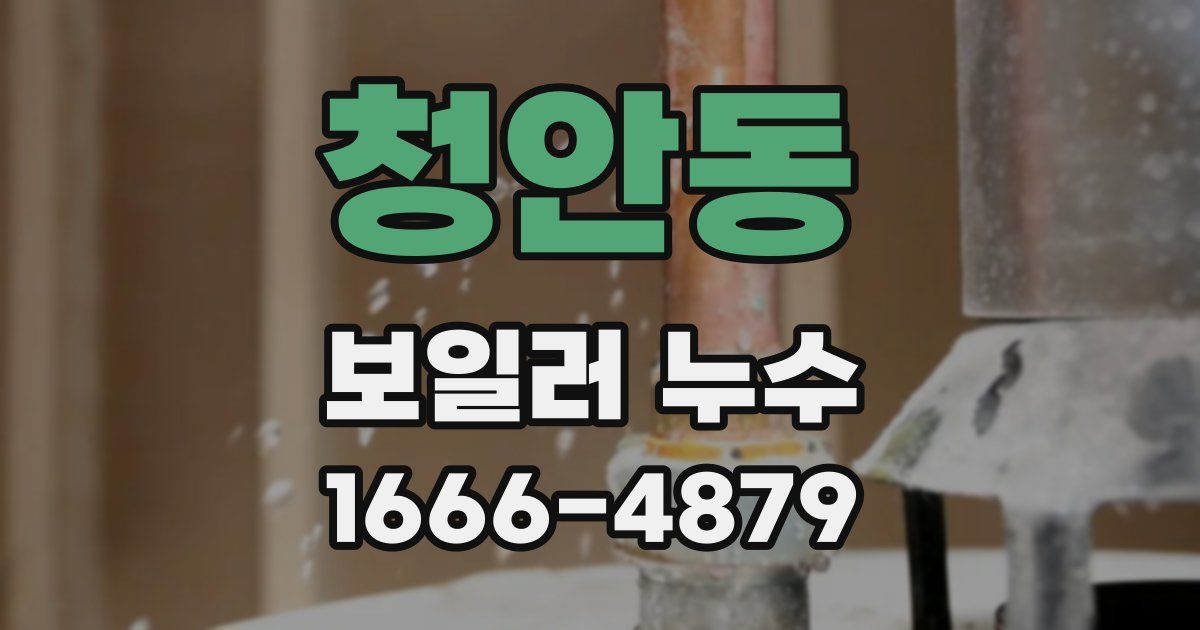 청안동 보일러 누수
