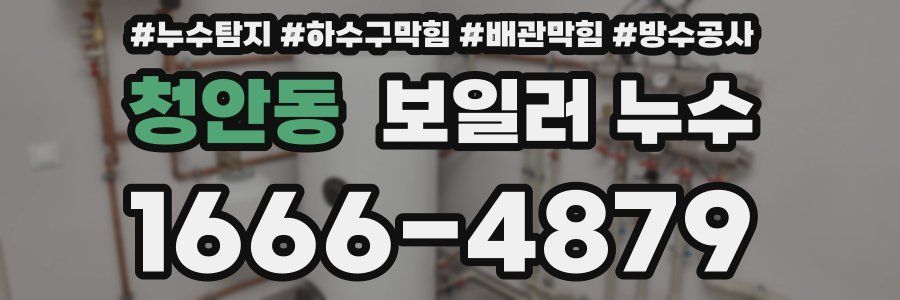 청안동 보일러 누수