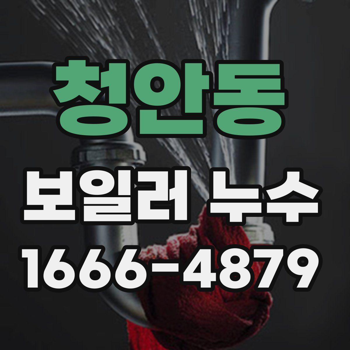 청안동 보일러 누수