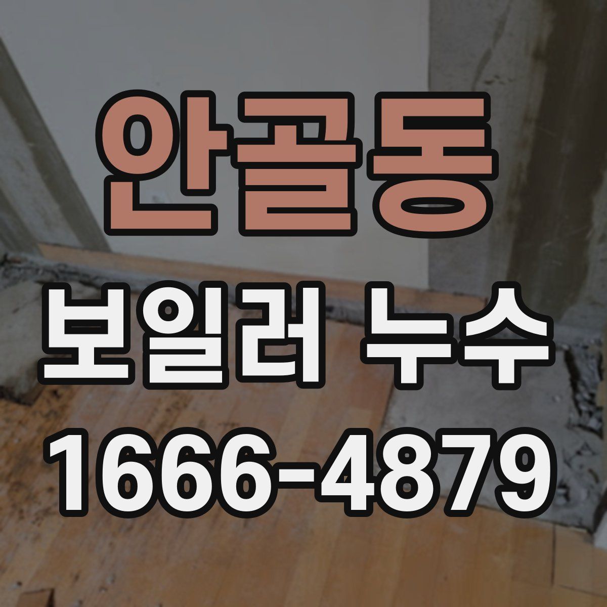 안골동 보일러 누수