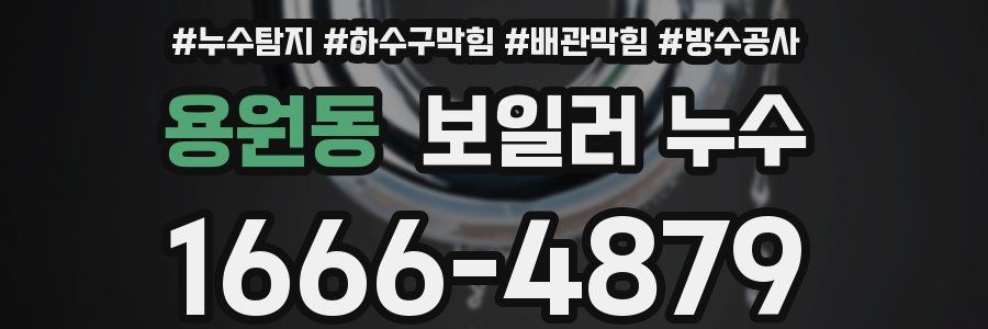 용원동 보일러 누수