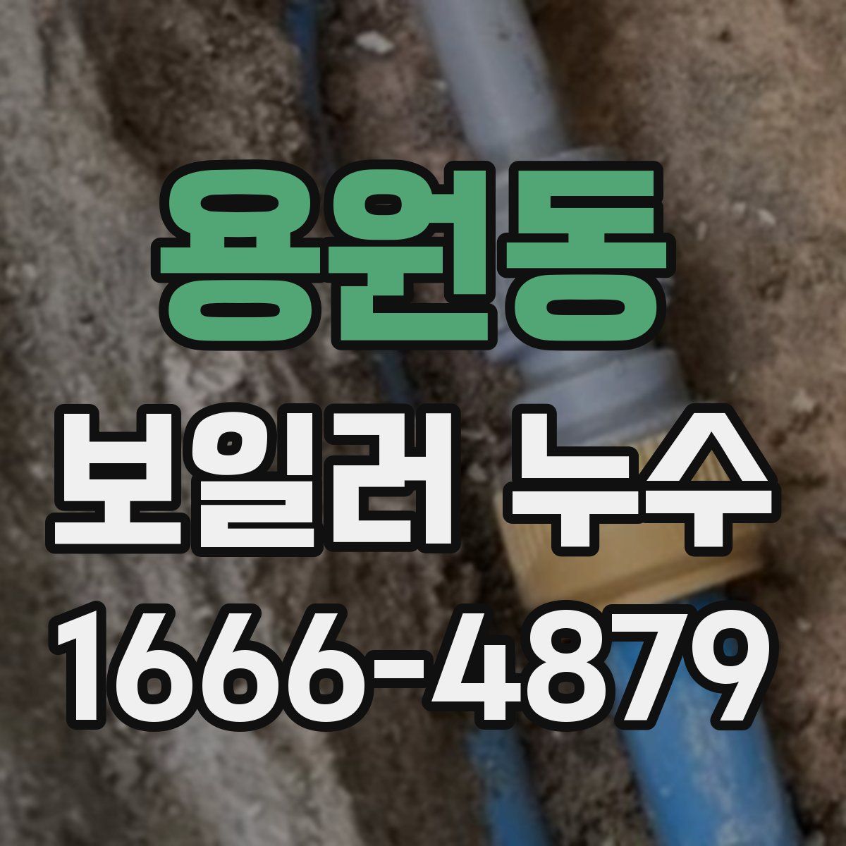 용원동 보일러 누수