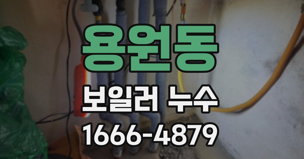 용원동 보일러 누수