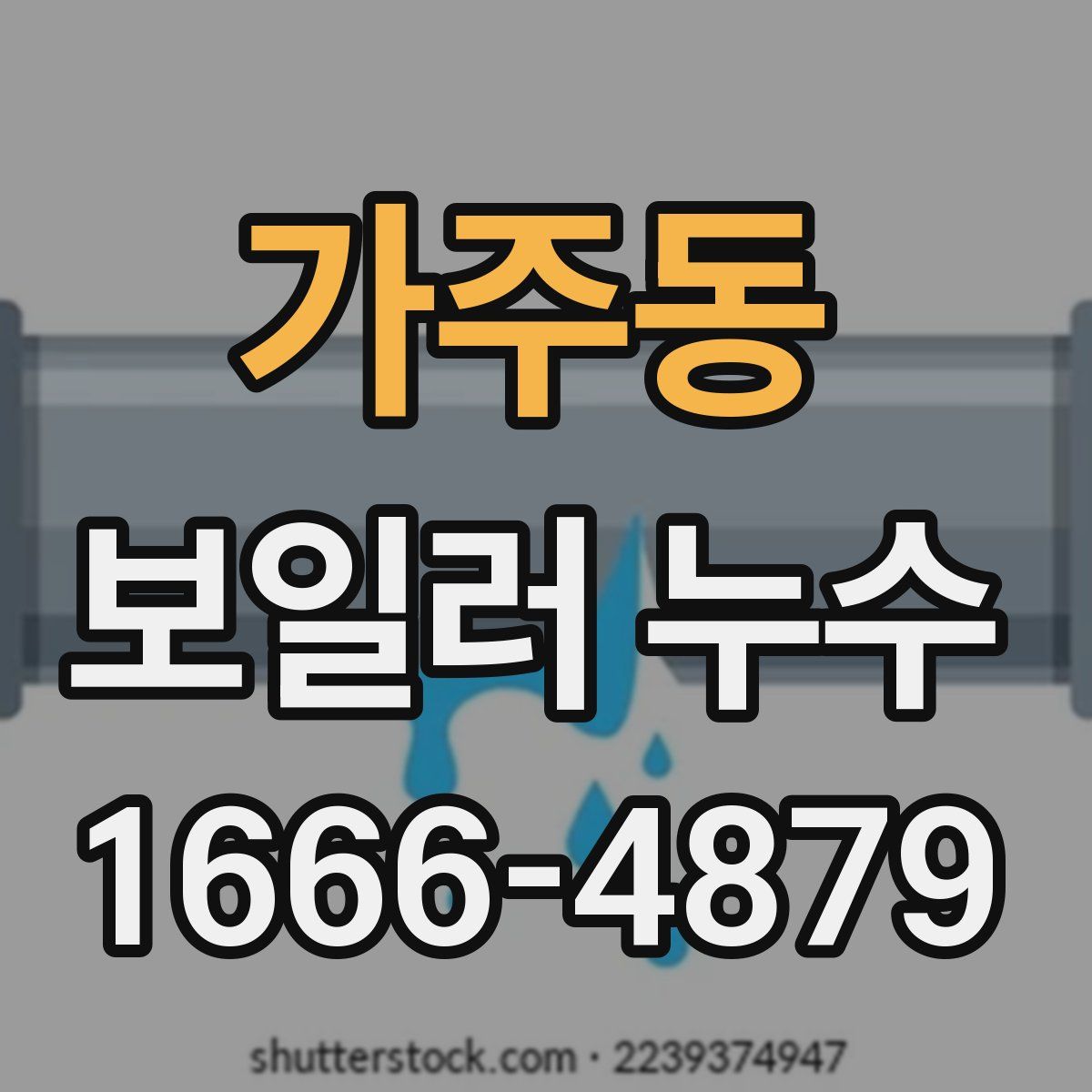 가주동 보일러 누수