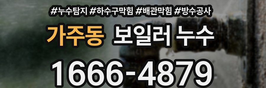 가주동 보일러 누수