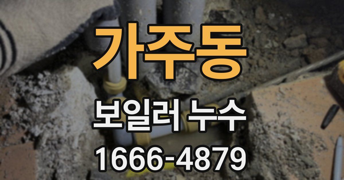 가주동 보일러 누수
