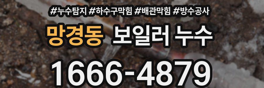 망경동 보일러 누수