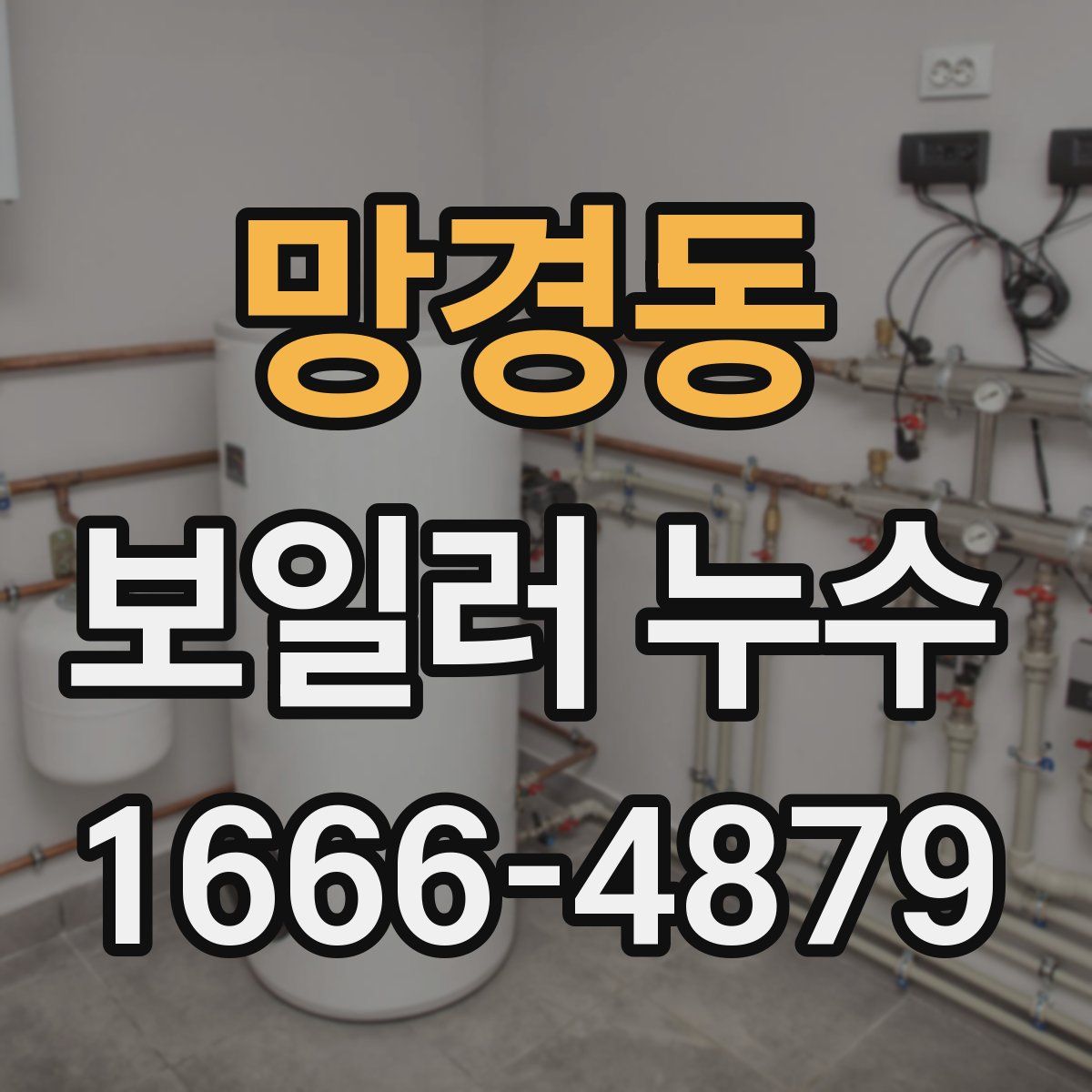 망경동 보일러 누수
