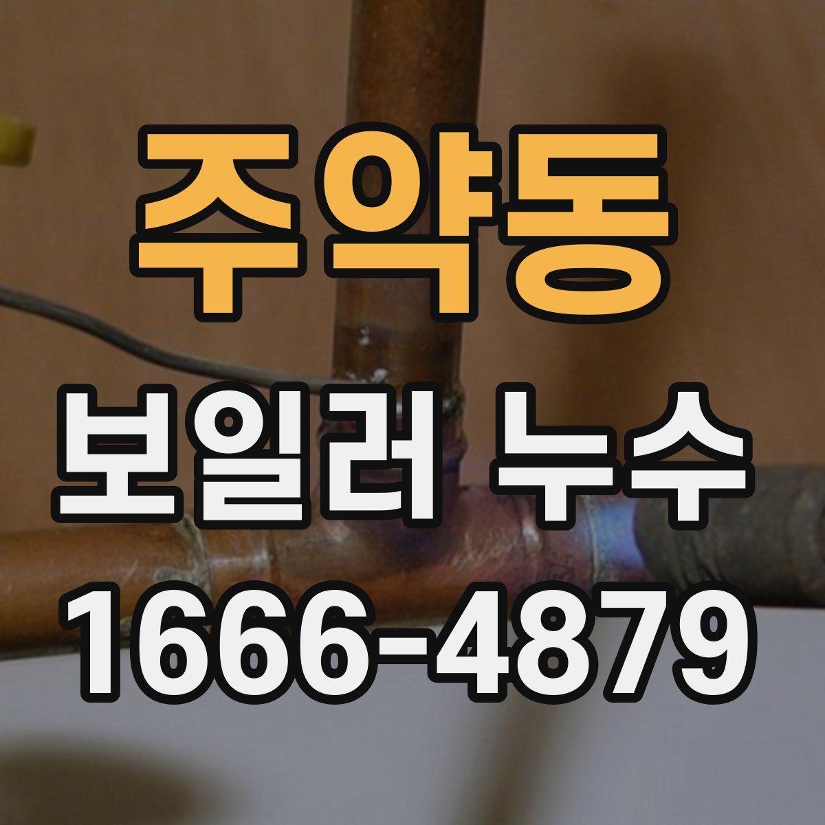 주약동 보일러 누수