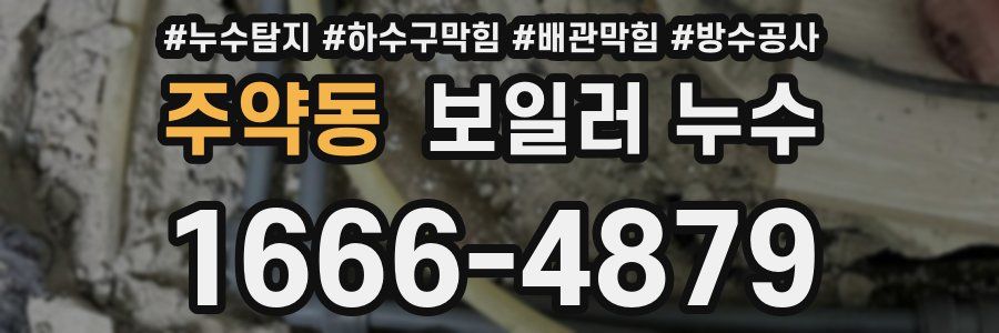 주약동 보일러 누수