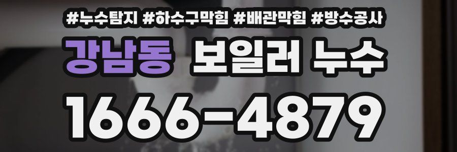 강남동 보일러 누수