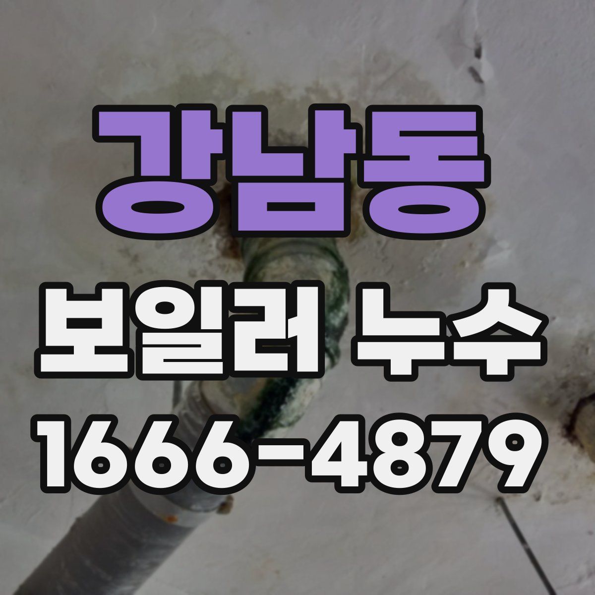 강남동 보일러 누수