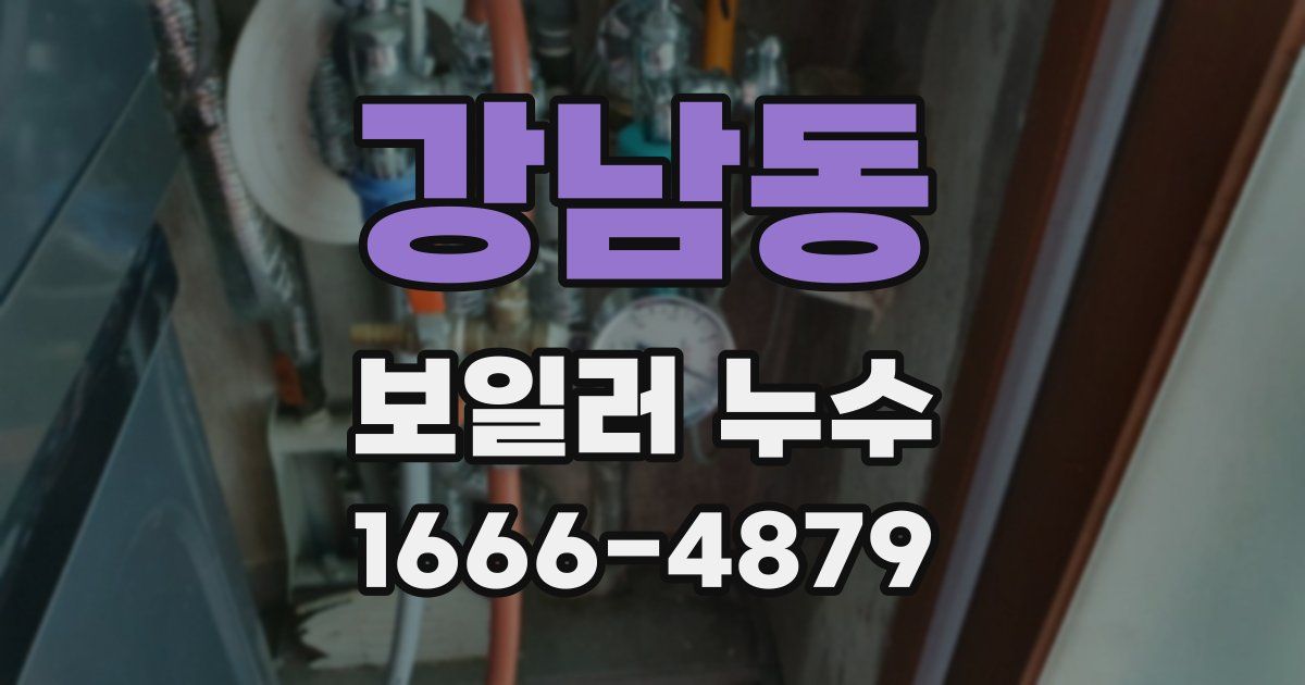 강남동 보일러 누수